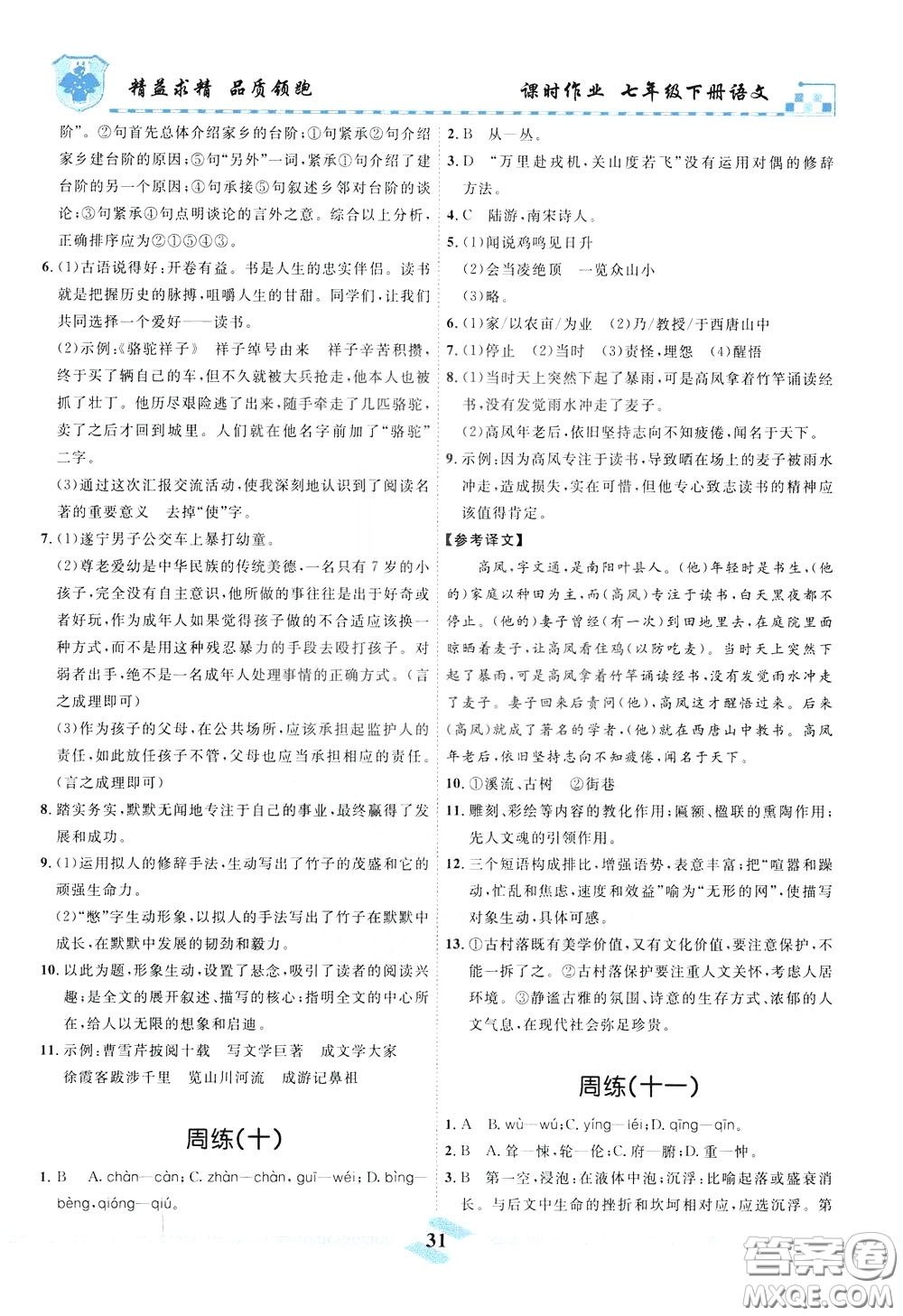 天津人民出版社2020年一飛沖天課時(shí)作業(yè)七年級(jí)下冊(cè)語(yǔ)文周練參考答案