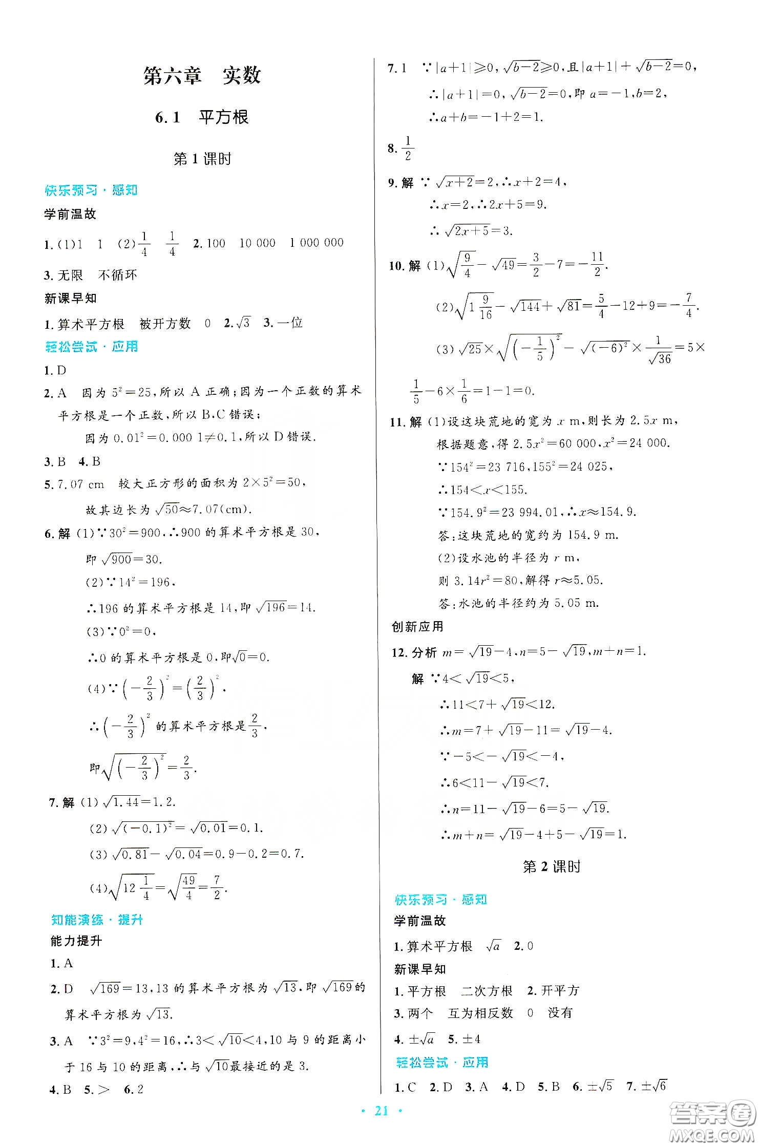 人民教育出版社2020初中同步測控優(yōu)化設(shè)計七年級數(shù)學(xué)下冊人教版答案