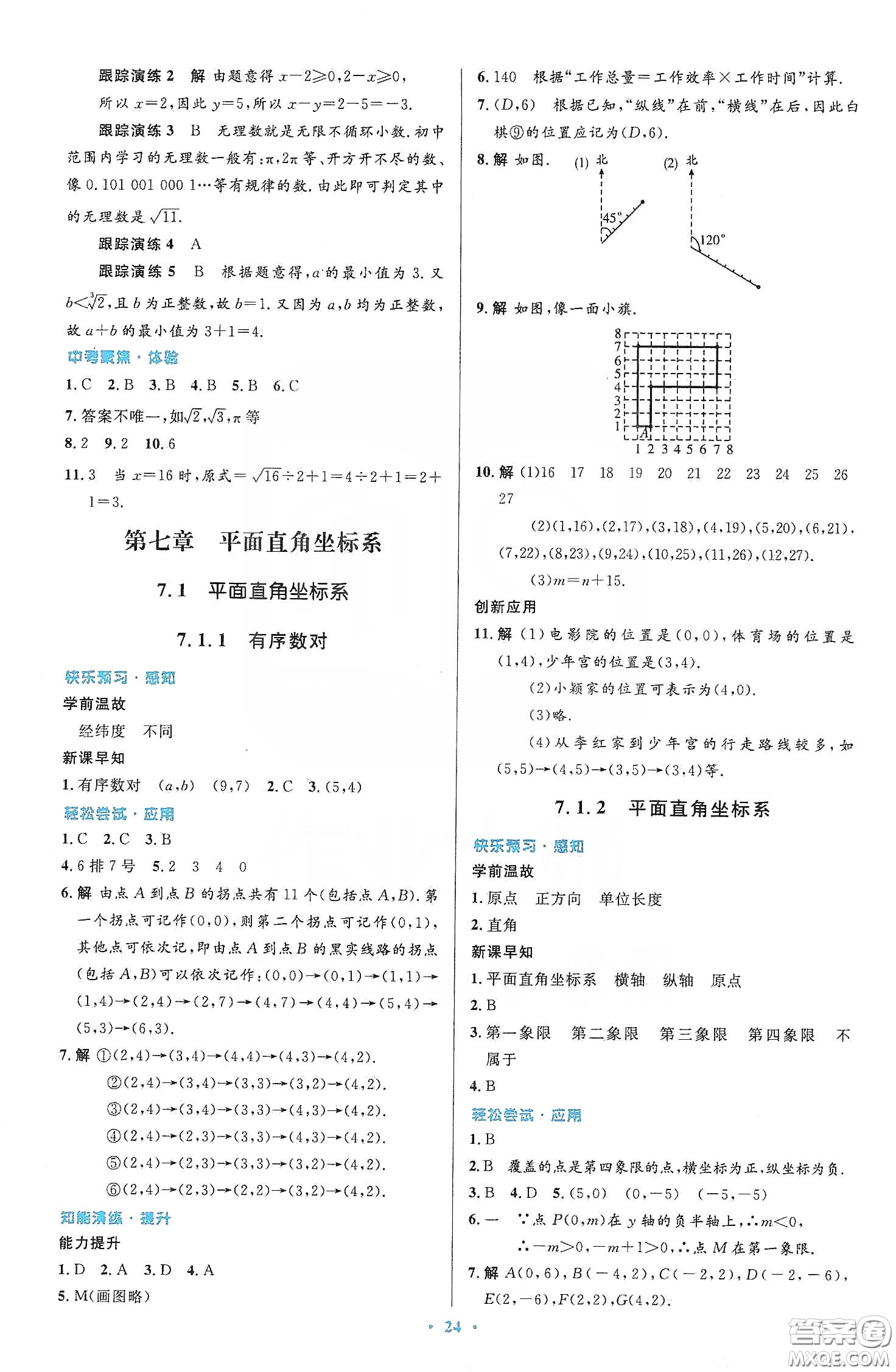 人民教育出版社2020初中同步測控優(yōu)化設(shè)計七年級數(shù)學(xué)下冊人教版答案