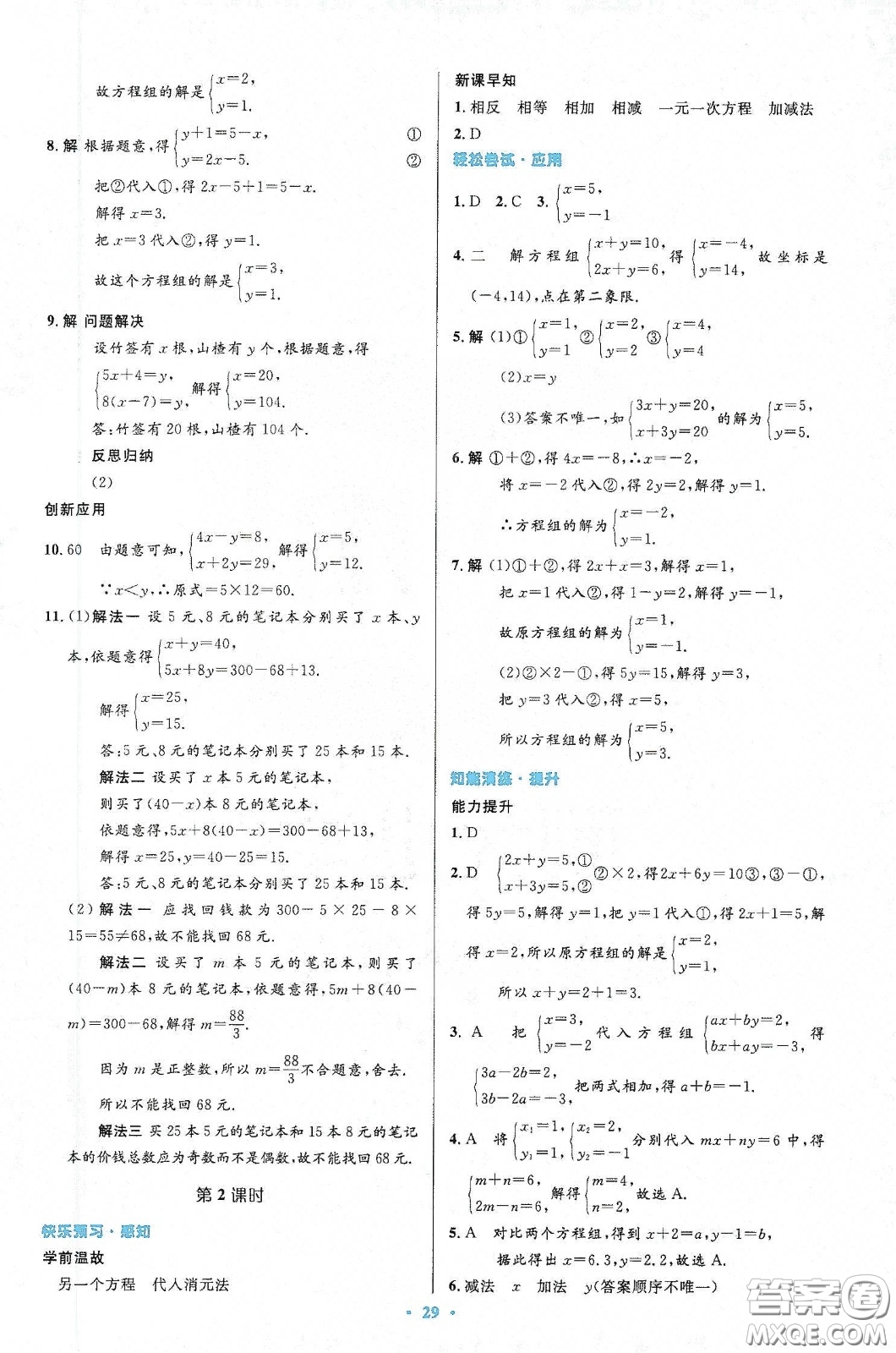 人民教育出版社2020初中同步測控優(yōu)化設(shè)計七年級數(shù)學(xué)下冊人教版答案