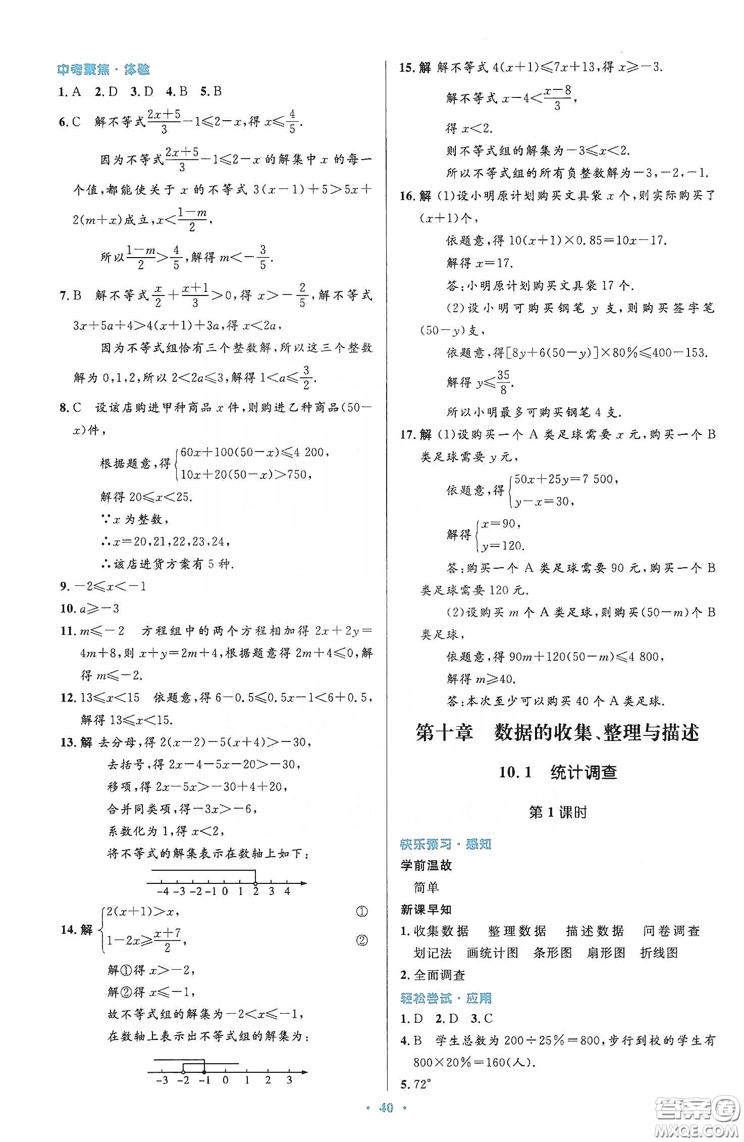 人民教育出版社2020初中同步測控優(yōu)化設(shè)計七年級數(shù)學(xué)下冊人教版答案