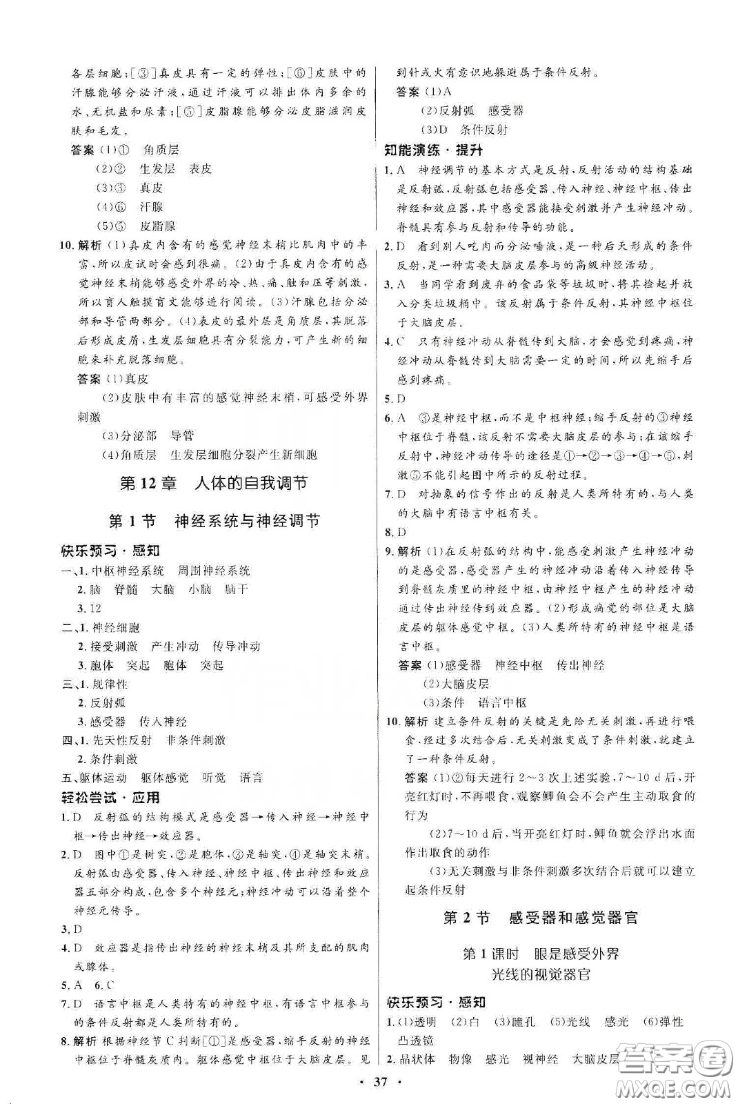 北京師范大學(xué)出版社2020初中同步測控優(yōu)化設(shè)計(jì)七年級(jí)生物學(xué)下冊北師大版答案