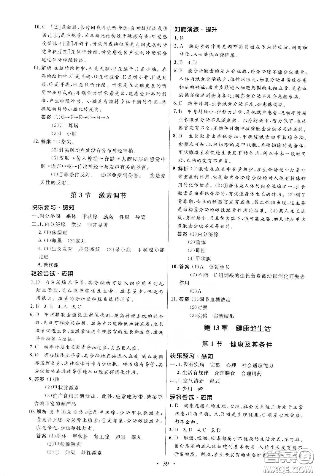 北京師范大學(xué)出版社2020初中同步測控優(yōu)化設(shè)計(jì)七年級(jí)生物學(xué)下冊北師大版答案