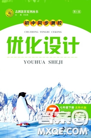 北京師范大學(xué)出版社2020初中同步測控優(yōu)化設(shè)計(jì)七年級(jí)生物學(xué)下冊北師大版答案