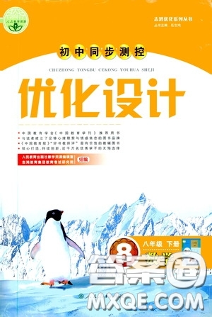 人民教育出版社2020初中同步測控優(yōu)化設(shè)計八年級數(shù)學下冊人教版答案