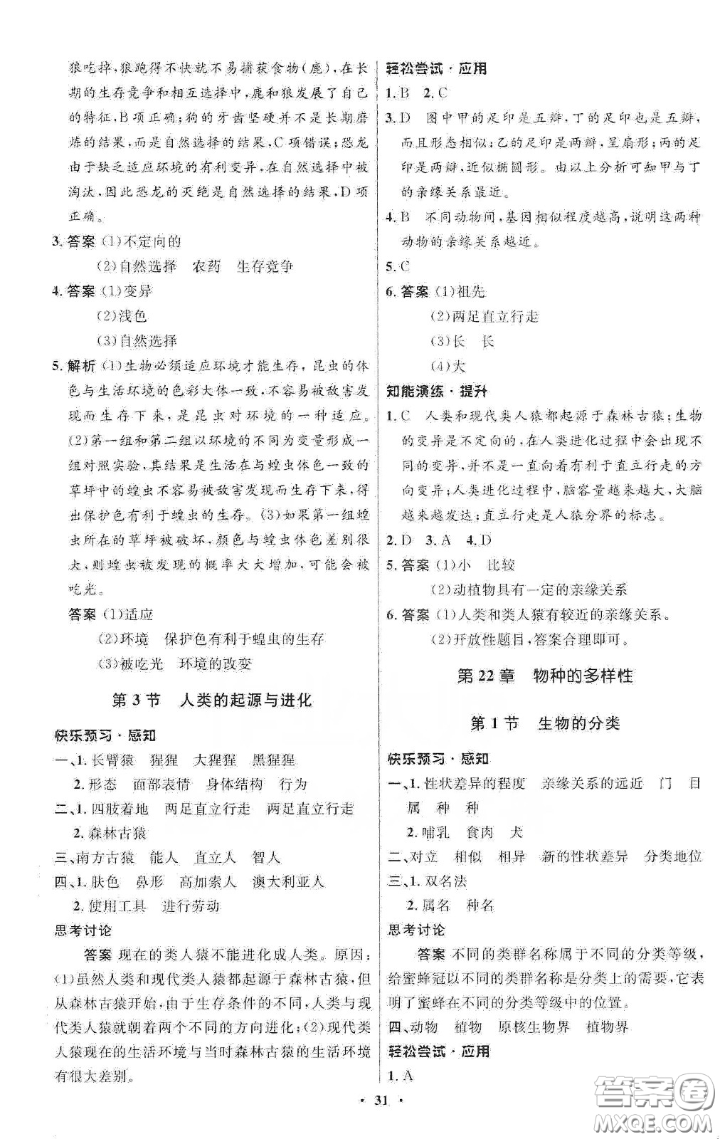 北京師范大學(xué)出版社2020初中同步測(cè)控優(yōu)化設(shè)計(jì)八年級(jí)生物下冊(cè)北師大版答案