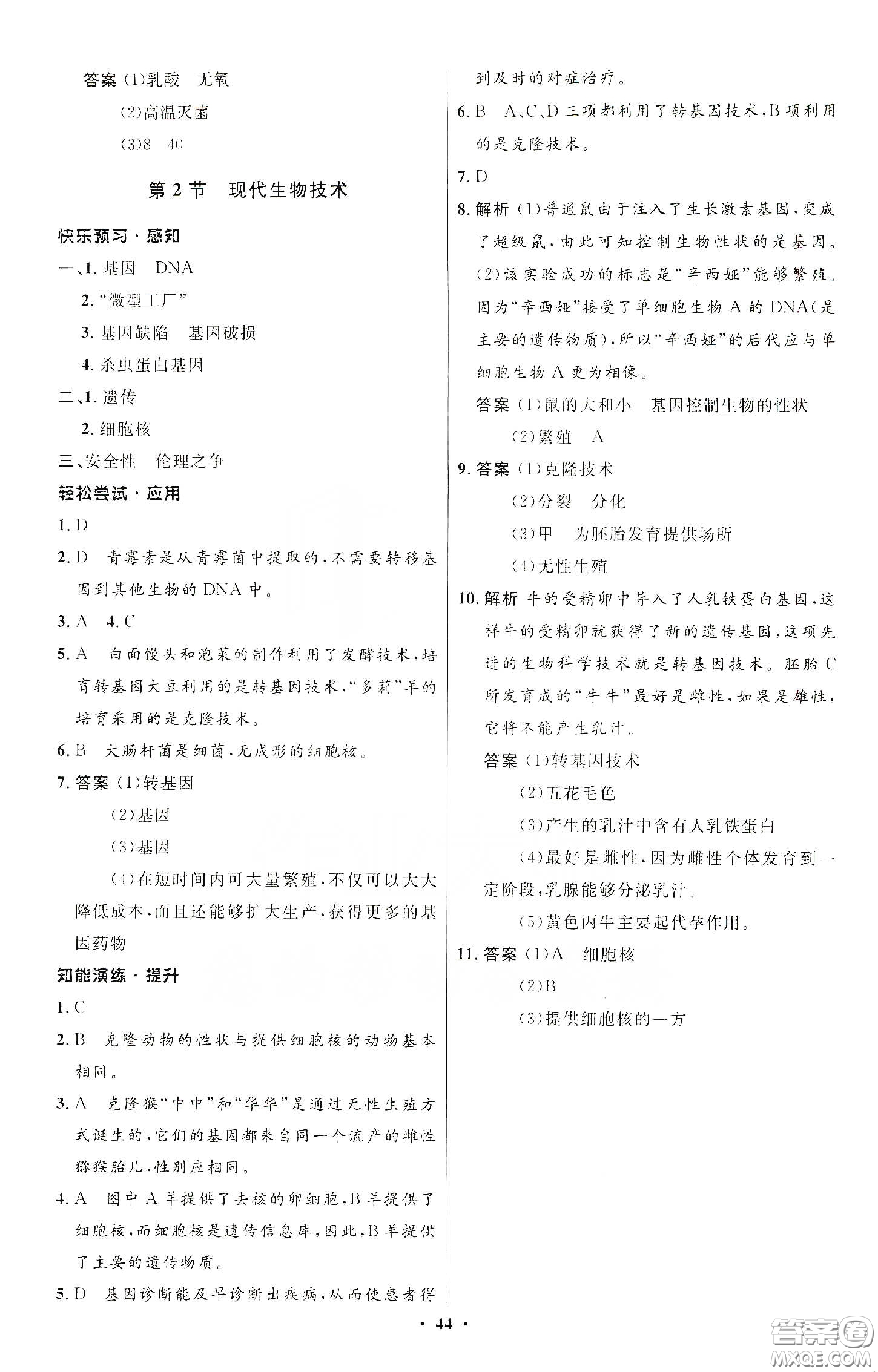 北京師范大學(xué)出版社2020初中同步測(cè)控優(yōu)化設(shè)計(jì)八年級(jí)生物下冊(cè)北師大版答案