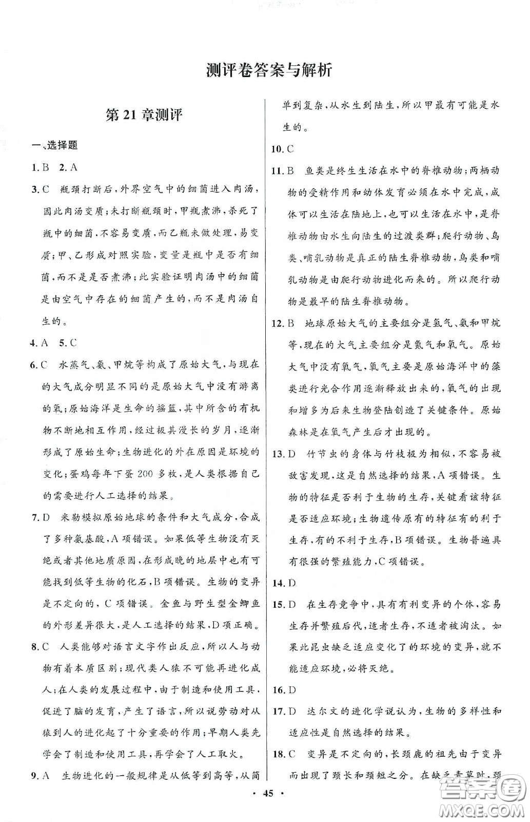 北京師范大學(xué)出版社2020初中同步測(cè)控優(yōu)化設(shè)計(jì)八年級(jí)生物下冊(cè)北師大版答案