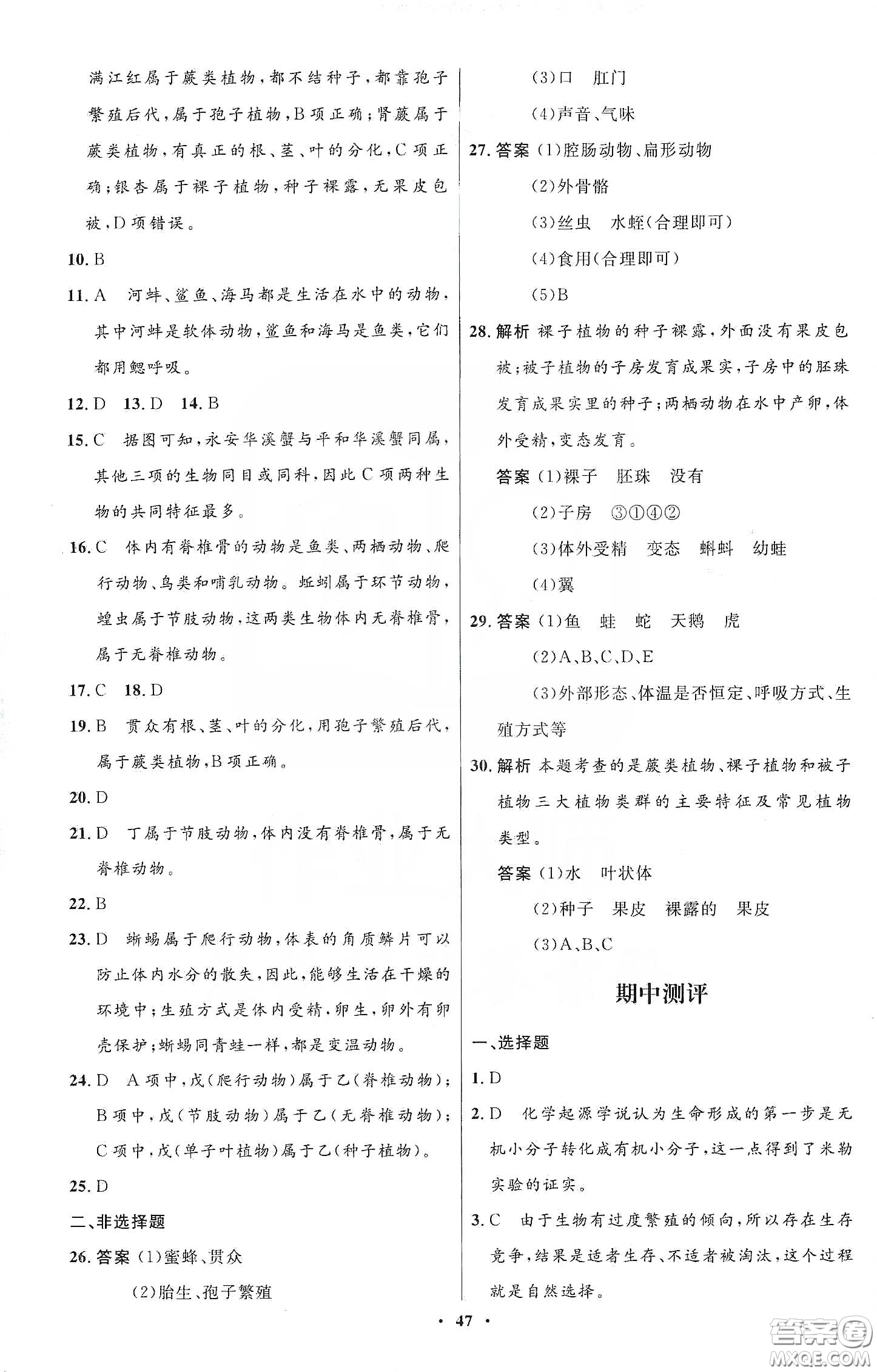 北京師范大學(xué)出版社2020初中同步測(cè)控優(yōu)化設(shè)計(jì)八年級(jí)生物下冊(cè)北師大版答案