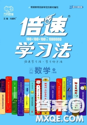 2020年萬(wàn)向思維倍速學(xué)習(xí)法八年級(jí)數(shù)學(xué)下人教版參考答案