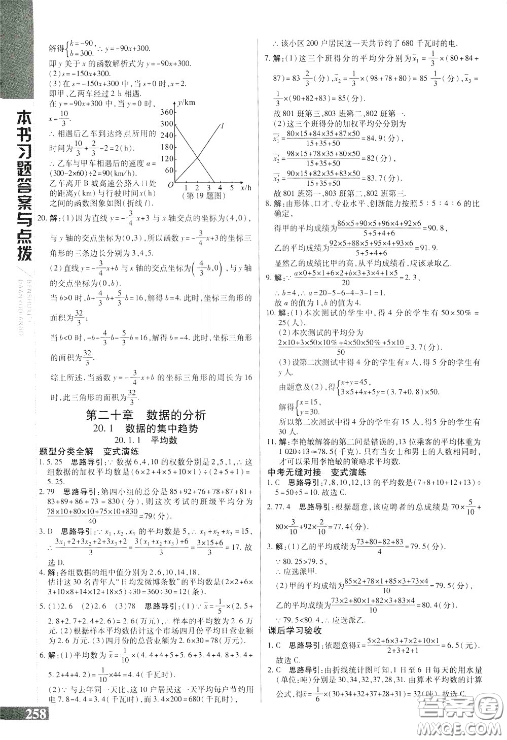 2020年萬(wàn)向思維倍速學(xué)習(xí)法八年級(jí)數(shù)學(xué)下人教版參考答案