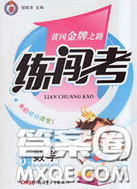 黃岡金牌之路2020年新版練闖考六年級數(shù)學下冊人教版答案