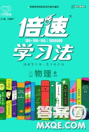 2020年萬向思維倍速學(xué)習(xí)法八年級(jí)物理下人教版參考答案