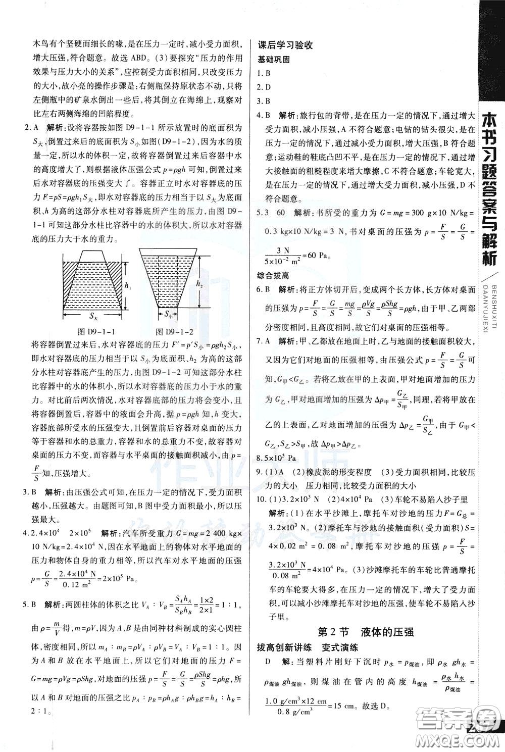 2020年萬向思維倍速學(xué)習(xí)法八年級(jí)物理下人教版參考答案