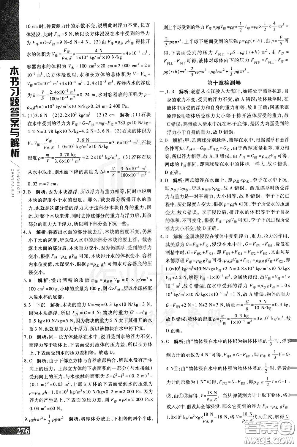 2020年萬向思維倍速學(xué)習(xí)法八年級(jí)物理下人教版參考答案