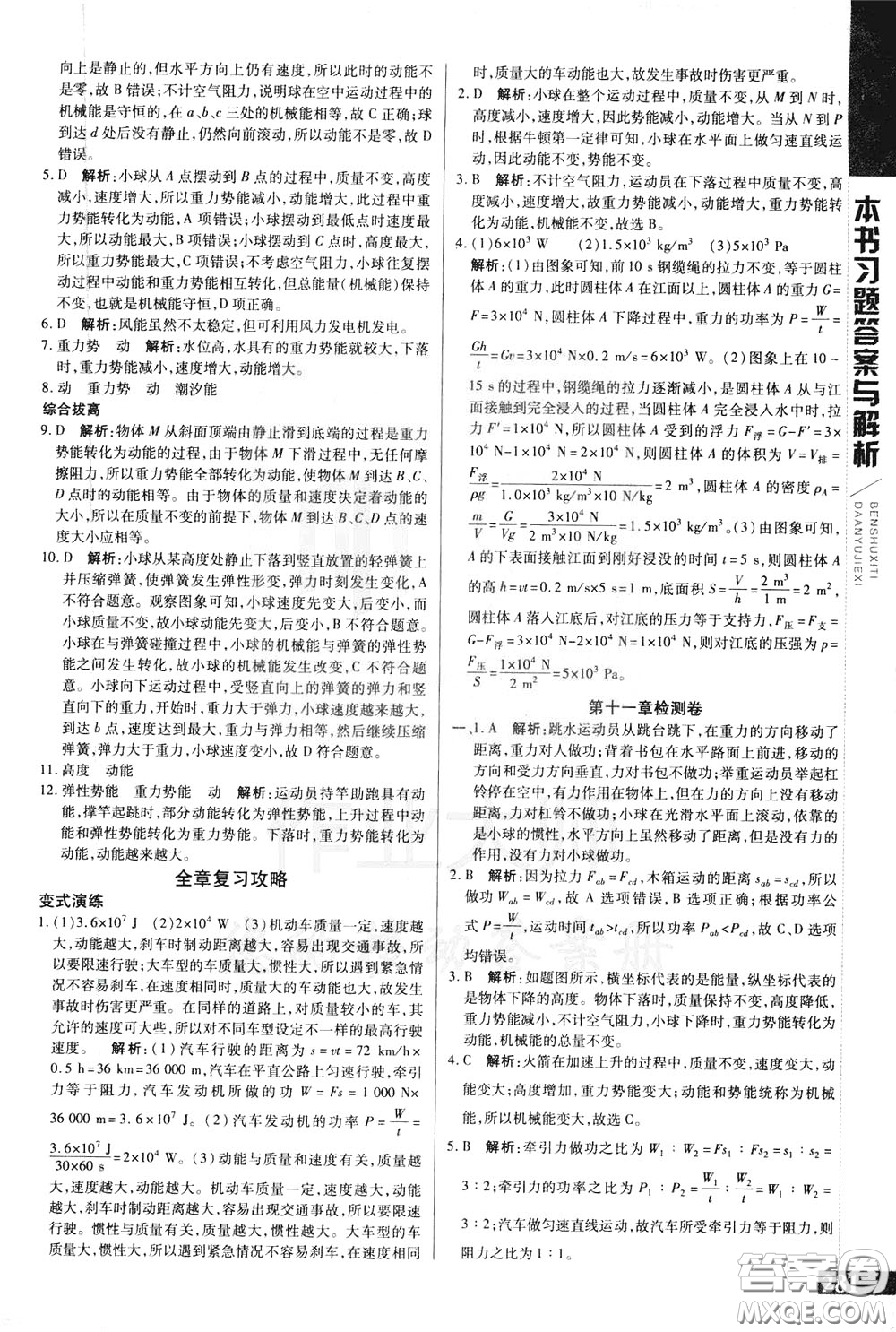 2020年萬向思維倍速學(xué)習(xí)法八年級(jí)物理下人教版參考答案