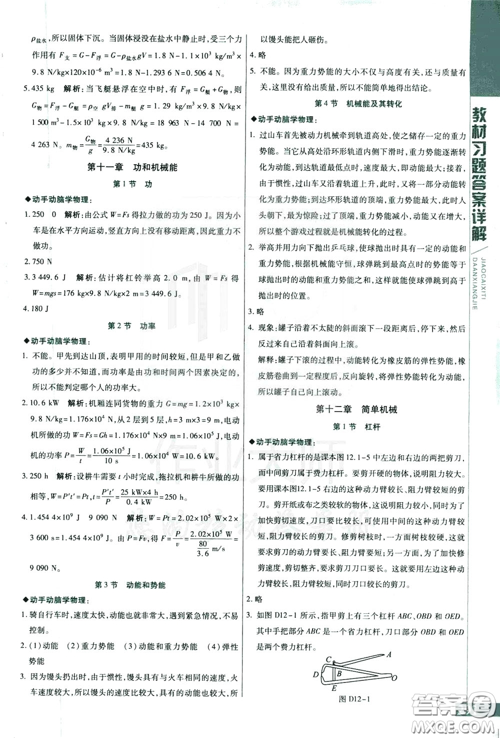 2020年萬向思維倍速學(xué)習(xí)法八年級(jí)物理下人教版參考答案