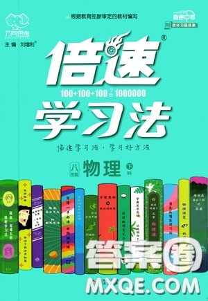 2020年萬向思維倍速學(xué)習(xí)法八年級物理下BS北師大版參考答案