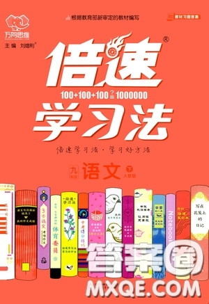 2020年萬向思維倍速學(xué)習(xí)法九年級語文下人教版參考答案