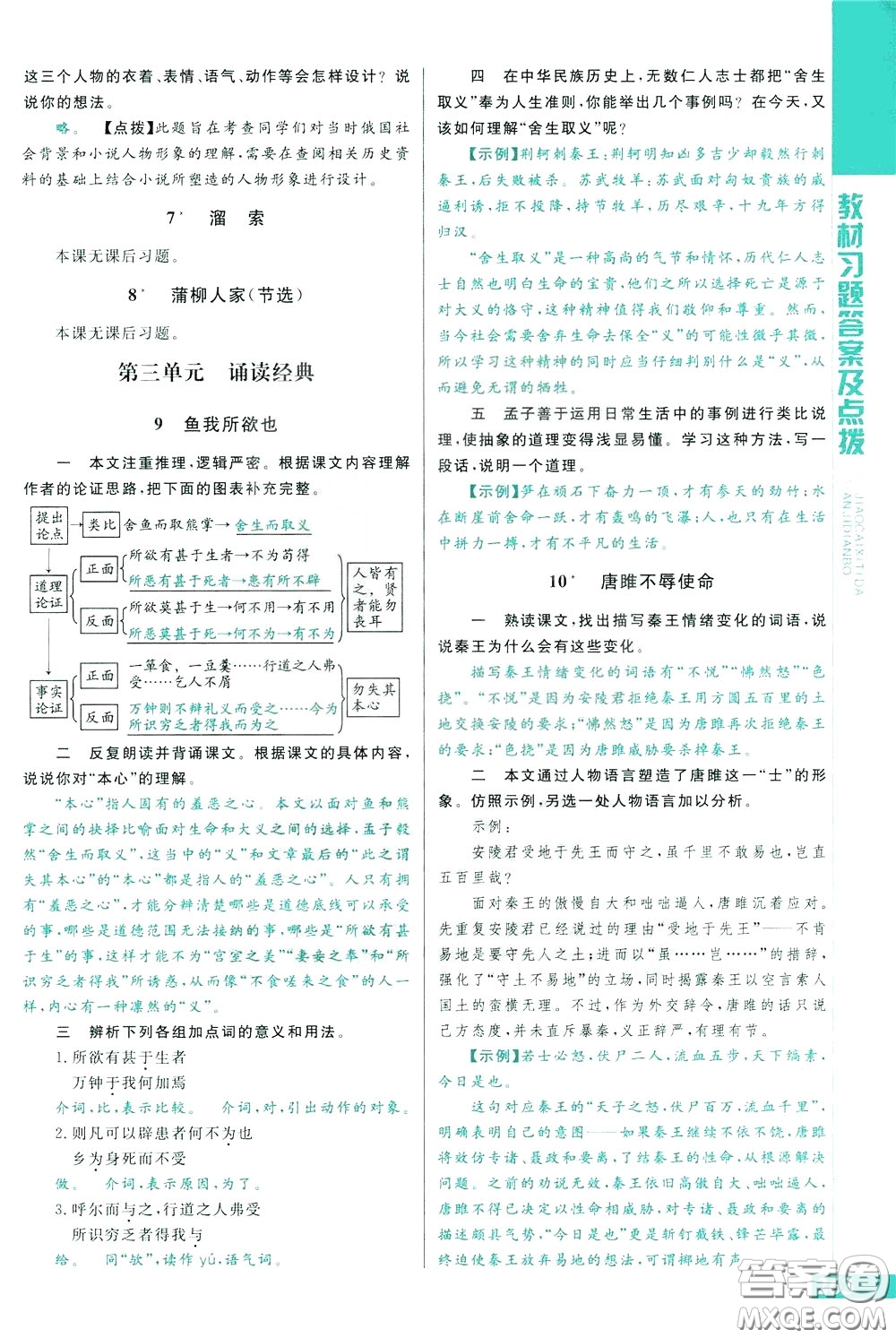 2020年萬向思維倍速學(xué)習(xí)法九年級語文下人教版參考答案