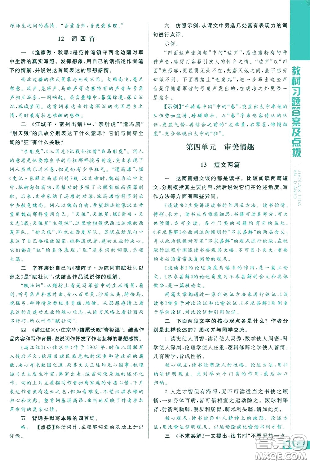 2020年萬向思維倍速學(xué)習(xí)法九年級語文下人教版參考答案