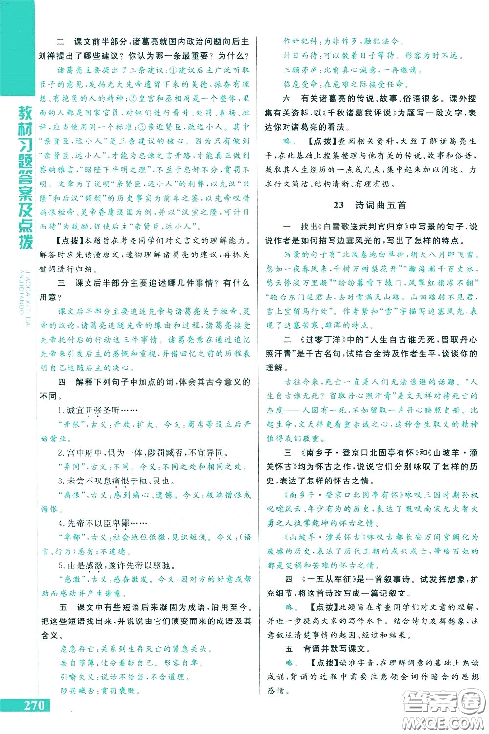 2020年萬向思維倍速學(xué)習(xí)法九年級語文下人教版參考答案