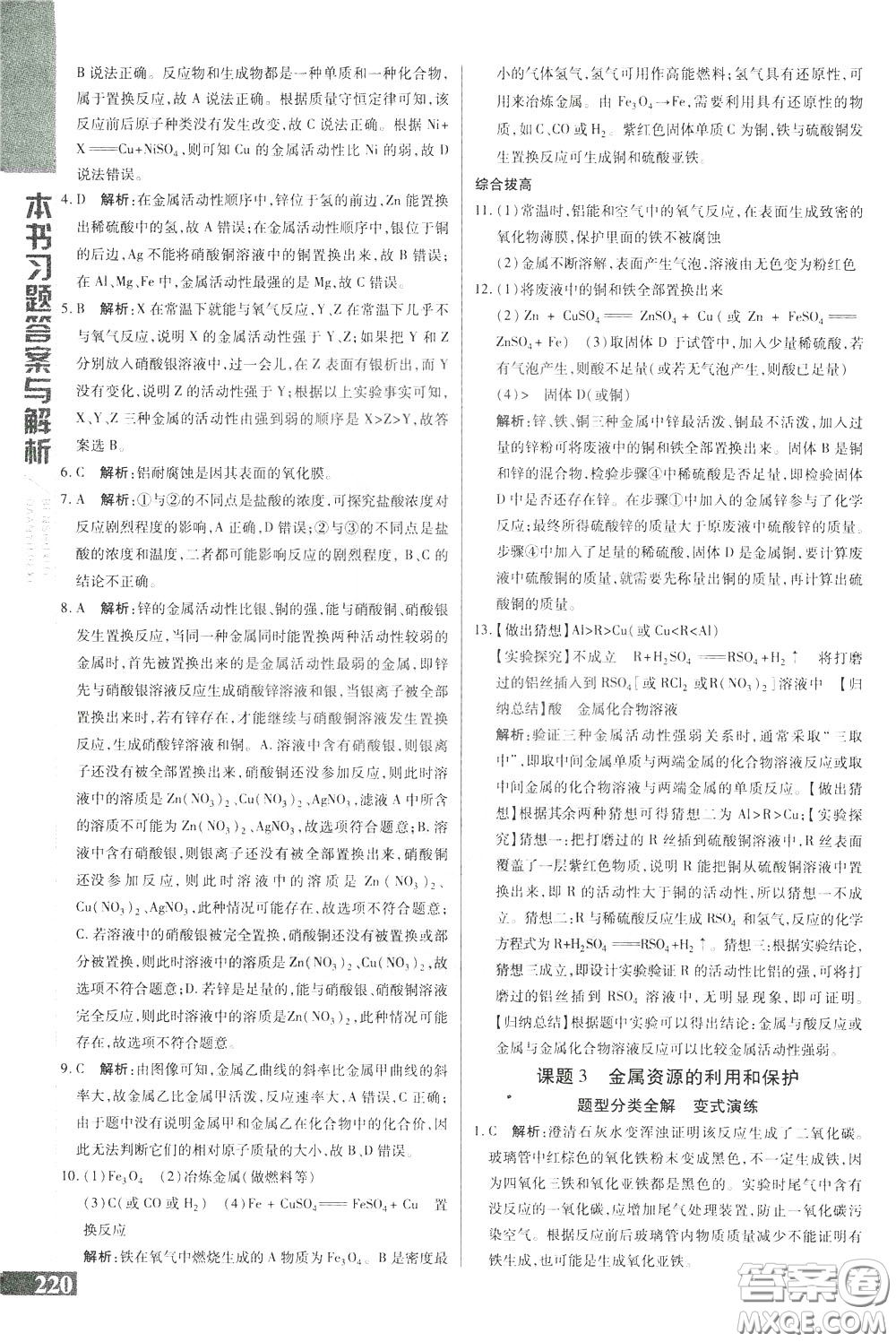 2020年萬向思維倍速學習法九年級化學下人教版參考答案