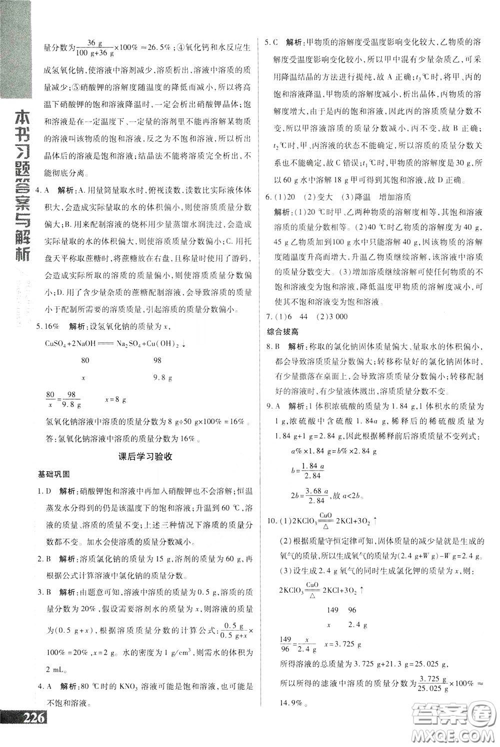 2020年萬向思維倍速學習法九年級化學下人教版參考答案