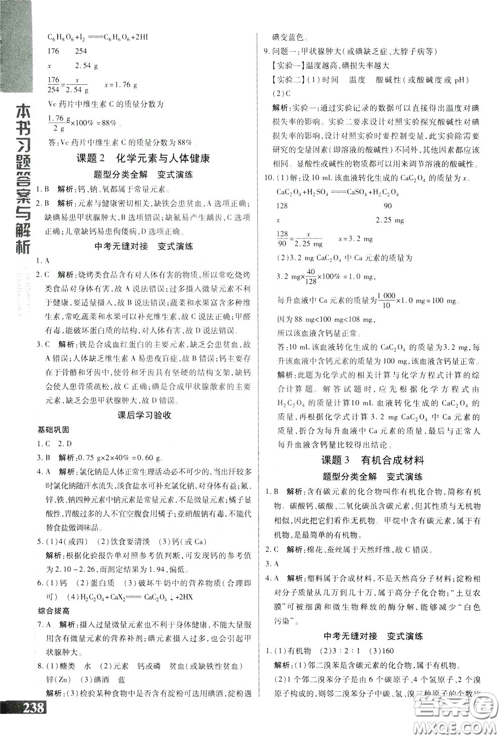 2020年萬向思維倍速學習法九年級化學下人教版參考答案