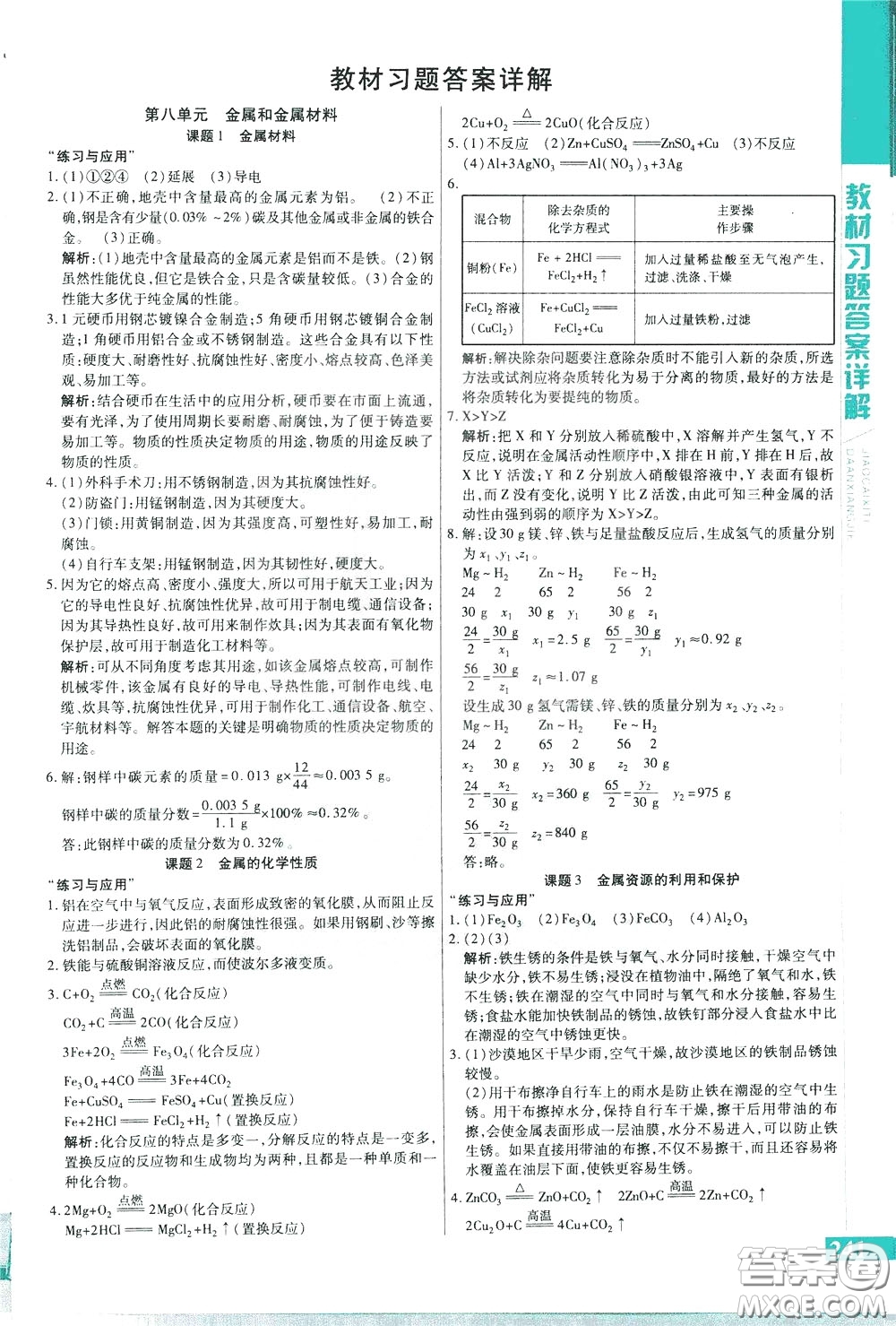 2020年萬向思維倍速學習法九年級化學下人教版參考答案