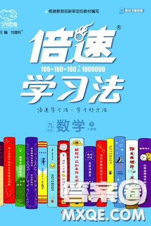 2020年萬(wàn)向思維倍速學(xué)習(xí)法九年級(jí)數(shù)學(xué)下人教版參考答案