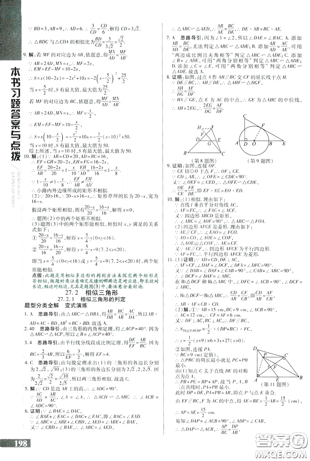 2020年萬(wàn)向思維倍速學(xué)習(xí)法九年級(jí)數(shù)學(xué)下人教版參考答案