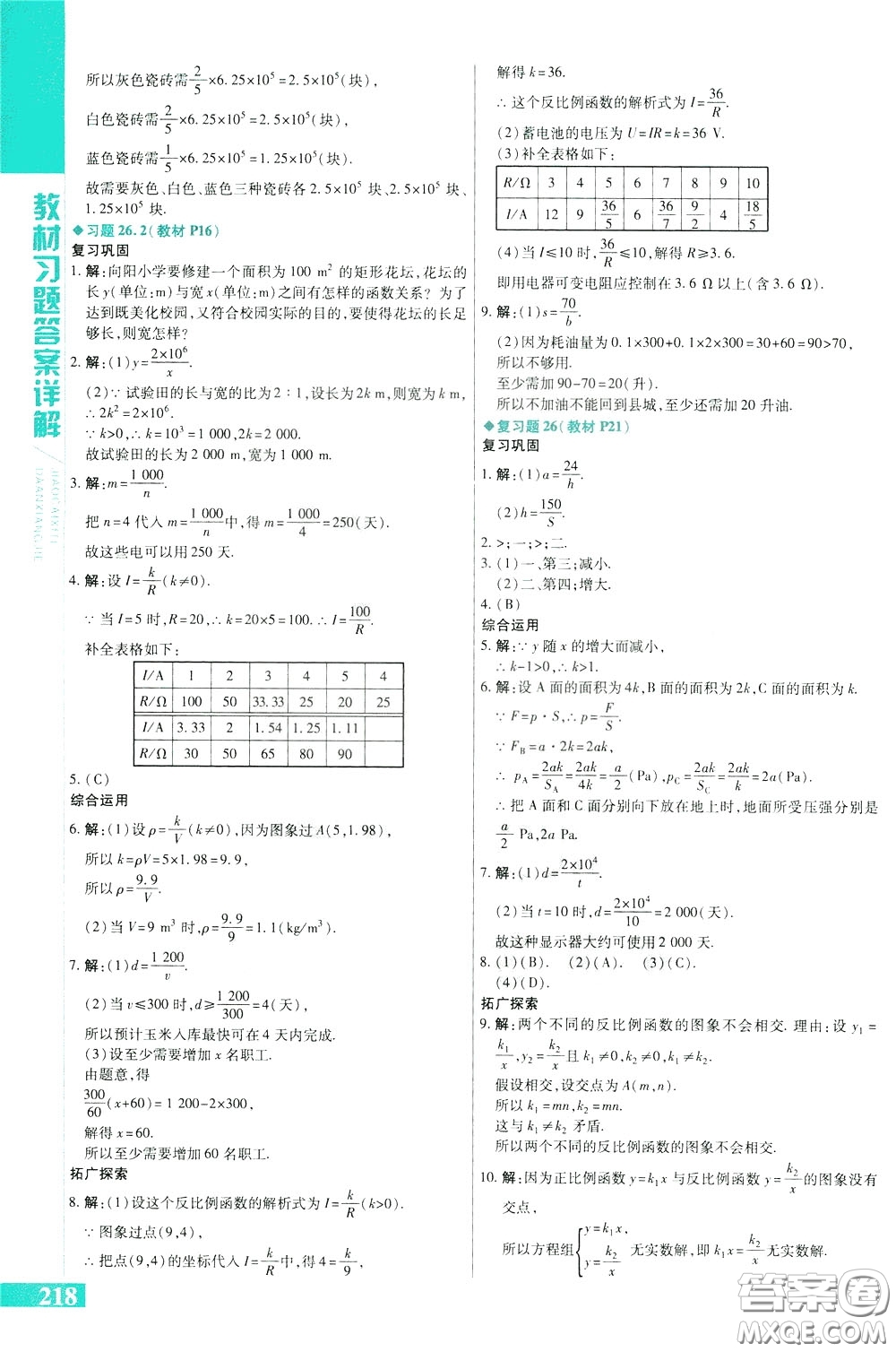 2020年萬(wàn)向思維倍速學(xué)習(xí)法九年級(jí)數(shù)學(xué)下人教版參考答案