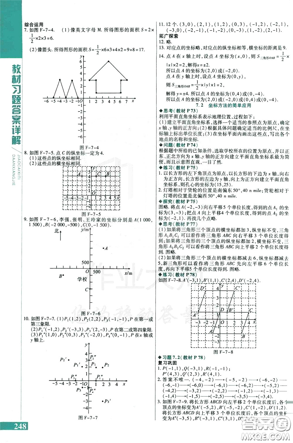 2020年萬(wàn)向思維倍速學(xué)習(xí)法七年級(jí)數(shù)學(xué)下人教版參考答案