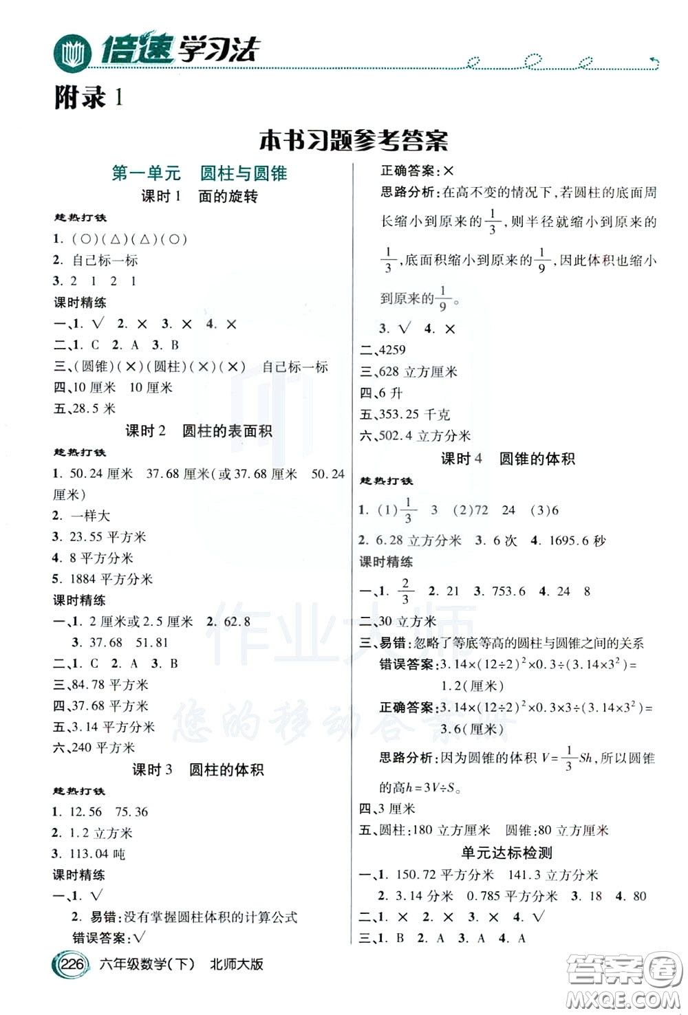 萬(wàn)向思維2020年倍速學(xué)習(xí)法教材導(dǎo)學(xué)練六年級(jí)數(shù)學(xué)下北師大版參考答案