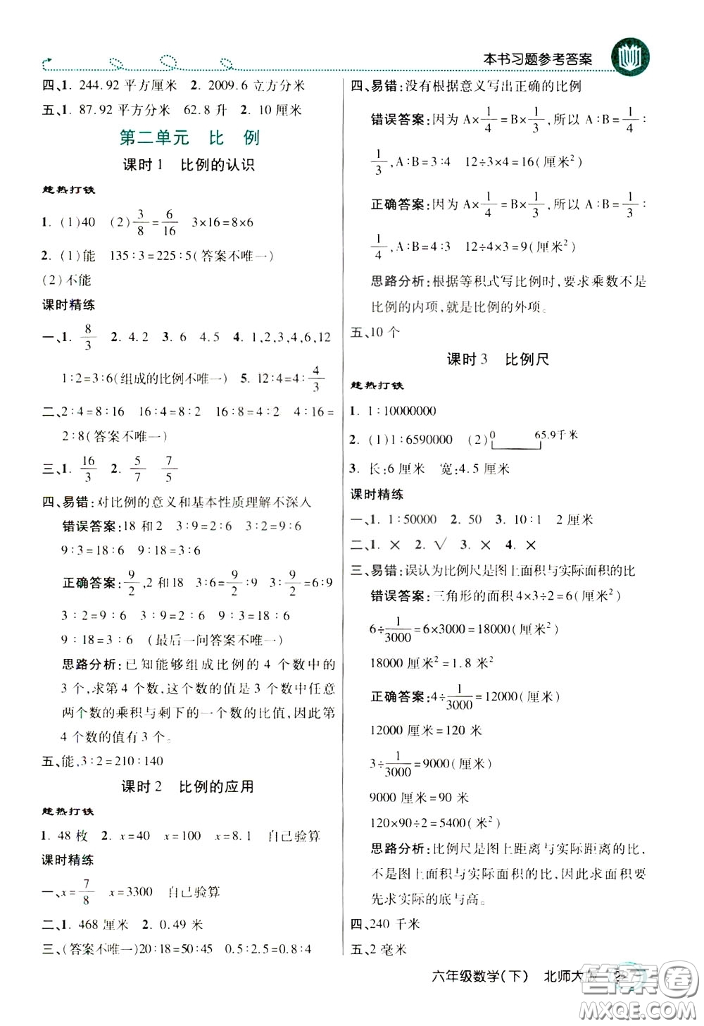 萬(wàn)向思維2020年倍速學(xué)習(xí)法教材導(dǎo)學(xué)練六年級(jí)數(shù)學(xué)下北師大版參考答案