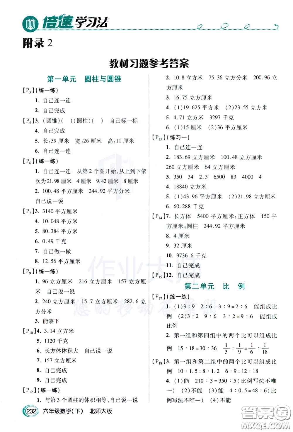 萬(wàn)向思維2020年倍速學(xué)習(xí)法教材導(dǎo)學(xué)練六年級(jí)數(shù)學(xué)下北師大版參考答案