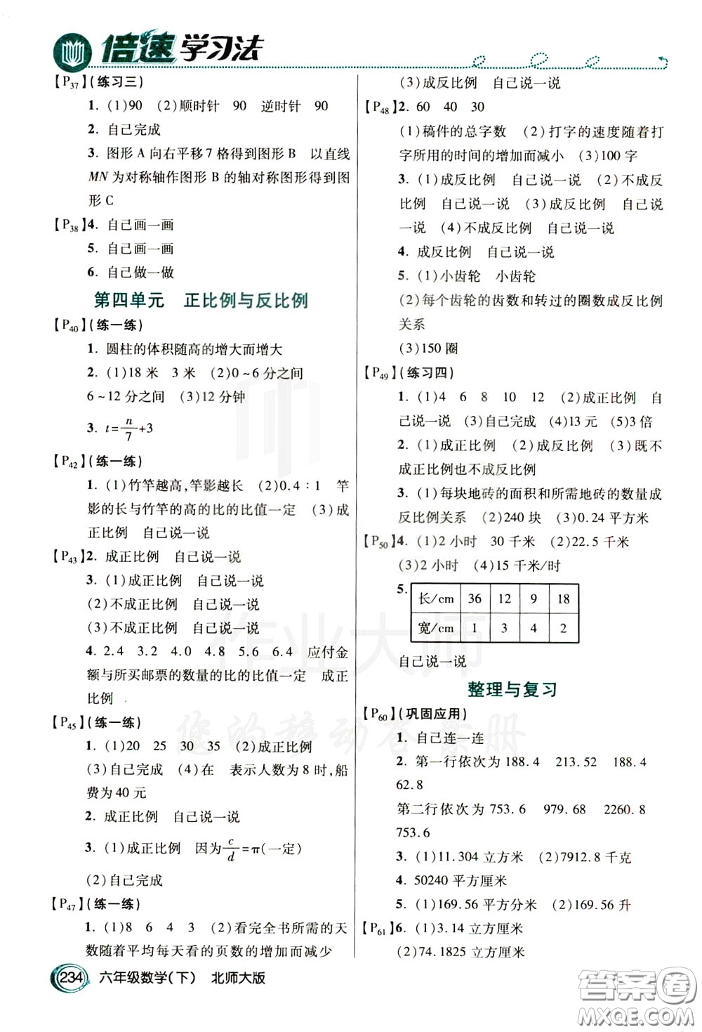 萬(wàn)向思維2020年倍速學(xué)習(xí)法教材導(dǎo)學(xué)練六年級(jí)數(shù)學(xué)下北師大版參考答案