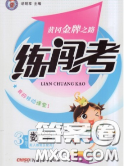 黃岡金牌之路2020年新版練闖考三年級數(shù)學下冊北師版答案