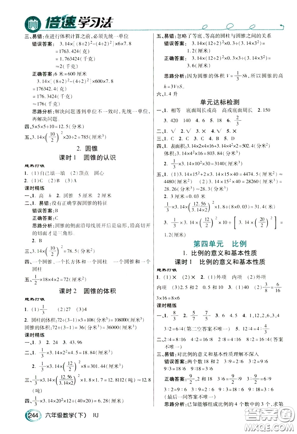 萬向思維2020年倍速學(xué)習(xí)法教材導(dǎo)學(xué)練六年級(jí)數(shù)學(xué)下人教版參考答案