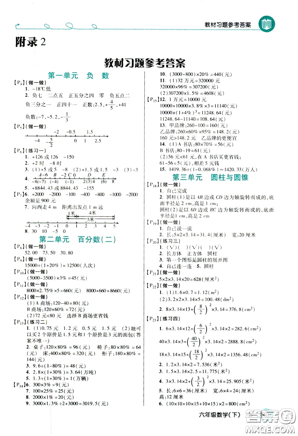 萬向思維2020年倍速學(xué)習(xí)法教材導(dǎo)學(xué)練六年級(jí)數(shù)學(xué)下人教版參考答案