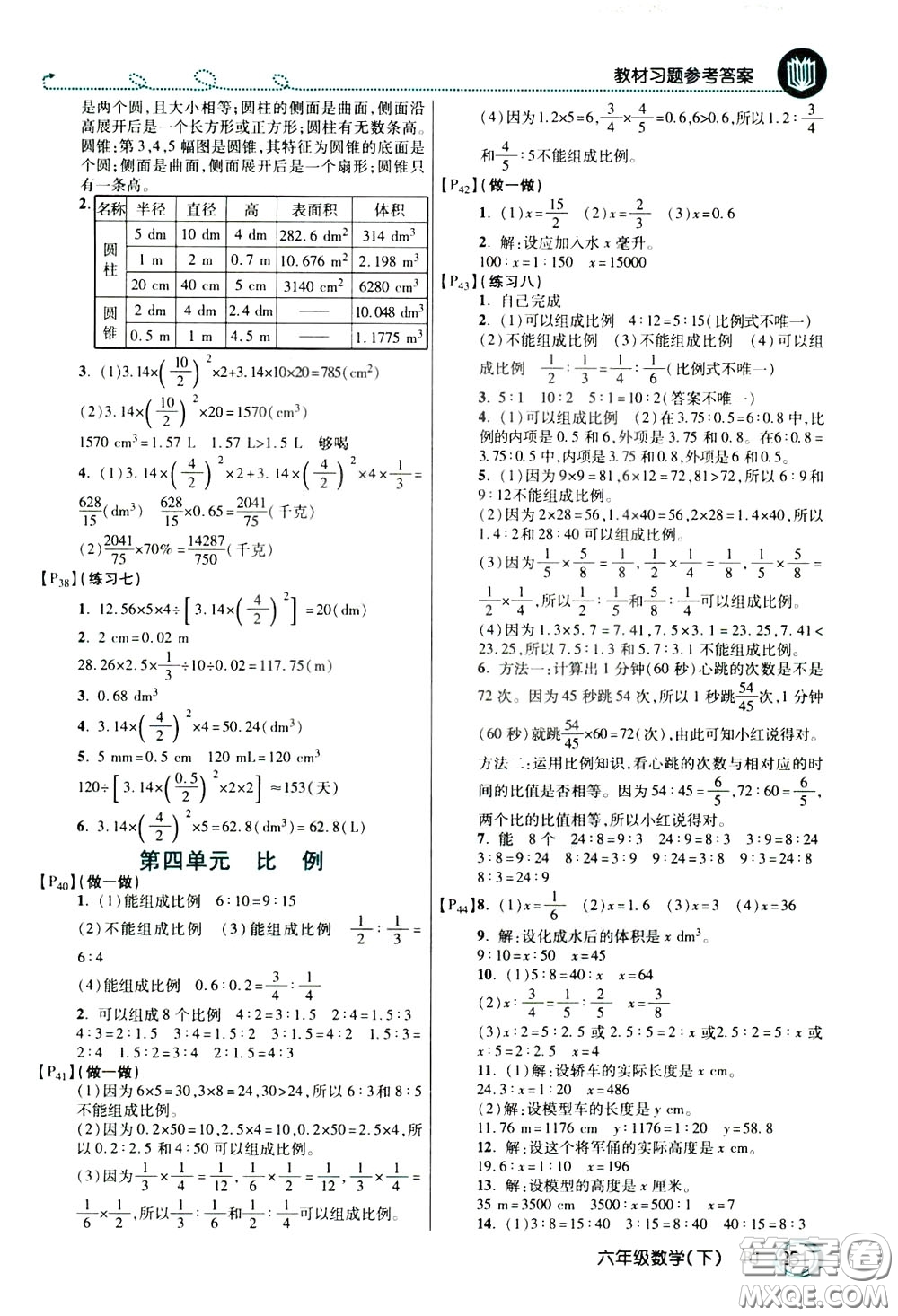 萬向思維2020年倍速學(xué)習(xí)法教材導(dǎo)學(xué)練六年級(jí)數(shù)學(xué)下人教版參考答案