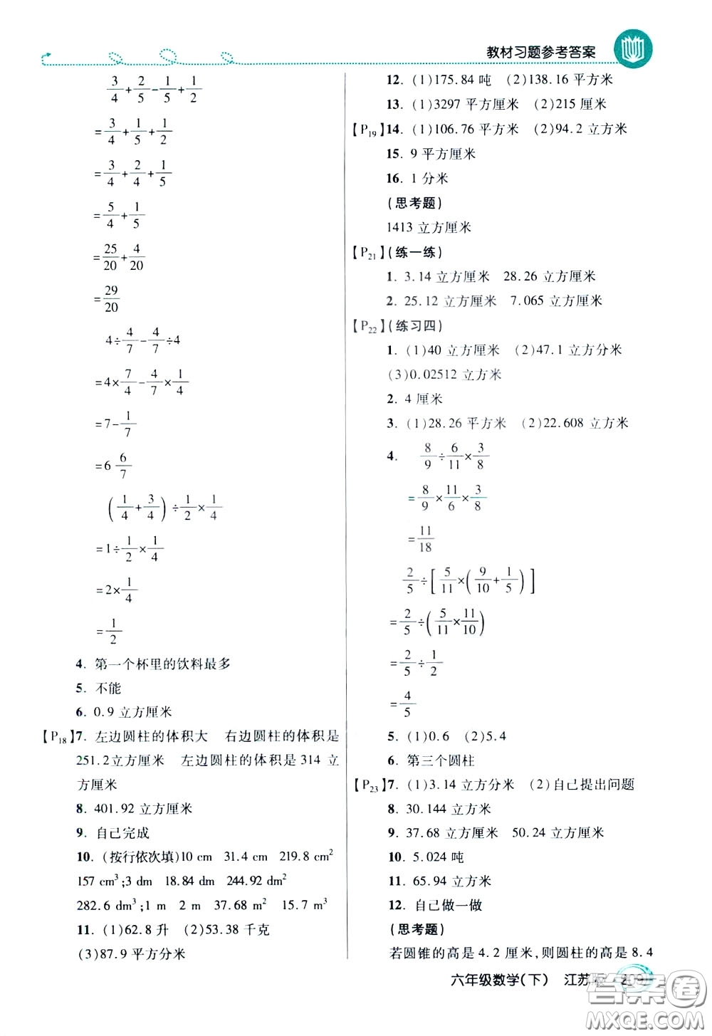 萬向思維2020年倍速學(xué)習(xí)法教材導(dǎo)學(xué)練六年級數(shù)學(xué)下江蘇版參考答案