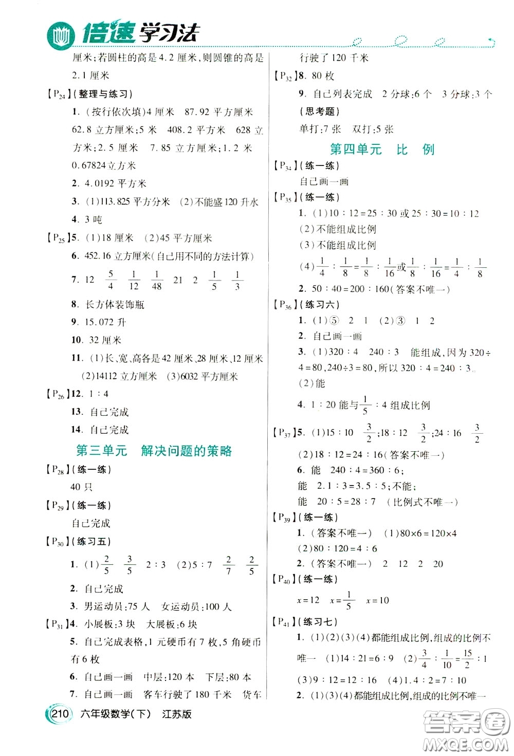 萬向思維2020年倍速學(xué)習(xí)法教材導(dǎo)學(xué)練六年級數(shù)學(xué)下江蘇版參考答案