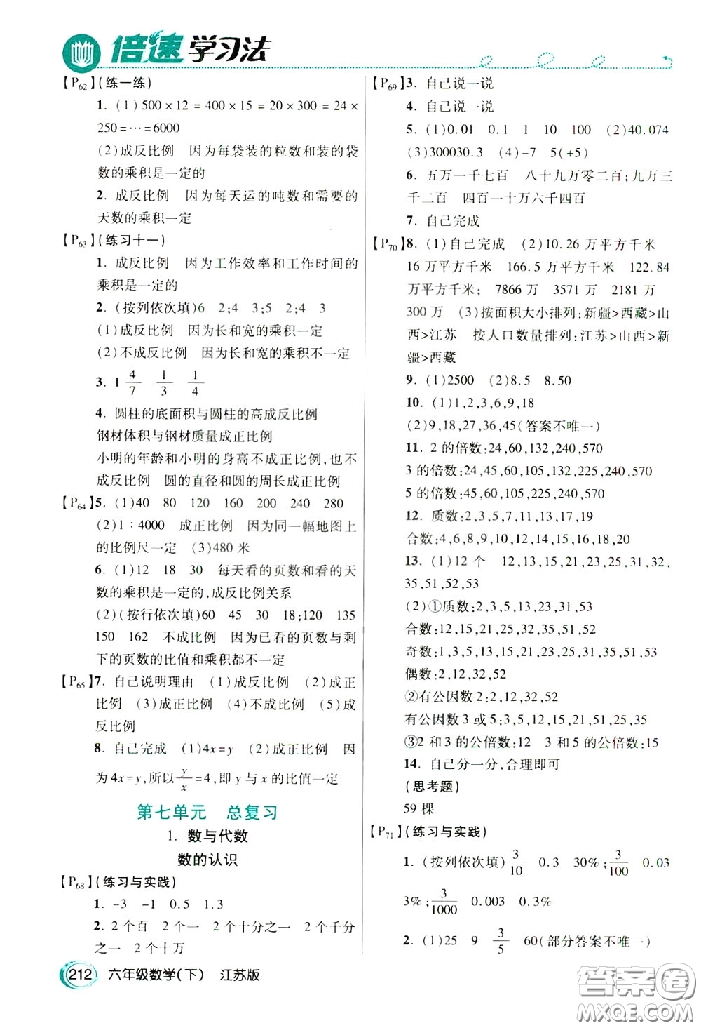 萬向思維2020年倍速學(xué)習(xí)法教材導(dǎo)學(xué)練六年級數(shù)學(xué)下江蘇版參考答案