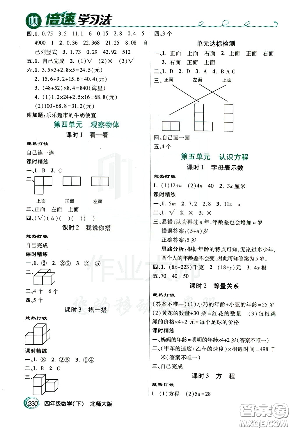 萬向思維2020年倍速學(xué)習(xí)法教材導(dǎo)學(xué)練四年級數(shù)學(xué)下北師大版參考答案