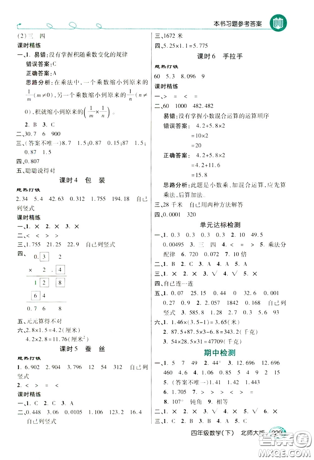 萬向思維2020年倍速學(xué)習(xí)法教材導(dǎo)學(xué)練四年級數(shù)學(xué)下北師大版參考答案