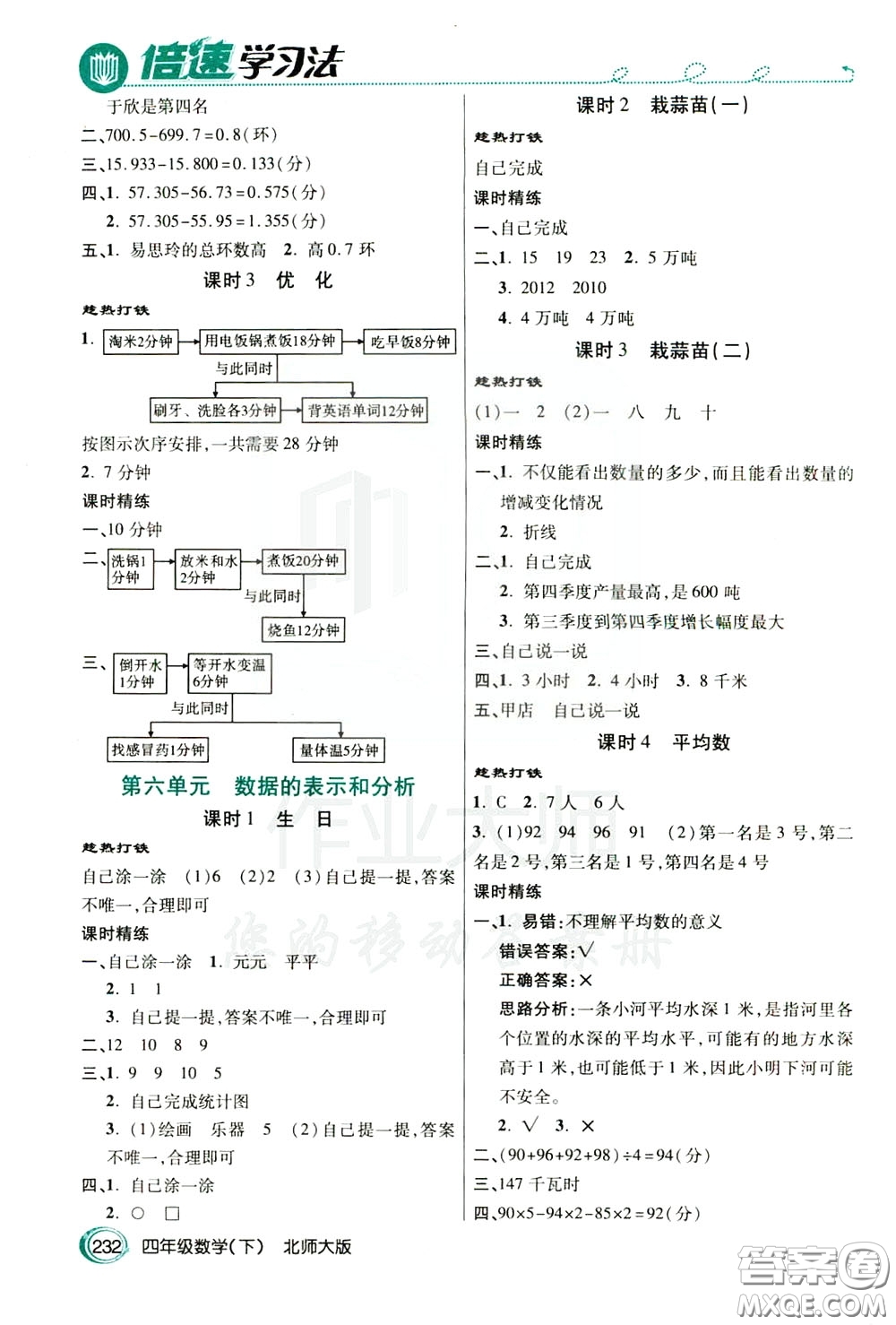 萬向思維2020年倍速學(xué)習(xí)法教材導(dǎo)學(xué)練四年級數(shù)學(xué)下北師大版參考答案