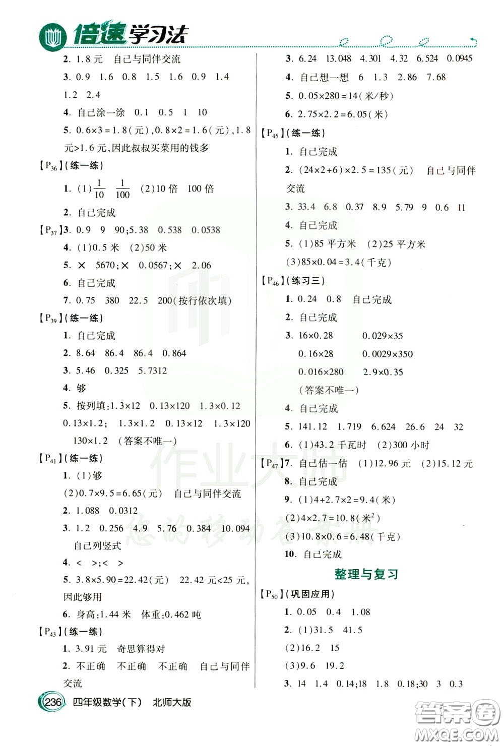 萬向思維2020年倍速學(xué)習(xí)法教材導(dǎo)學(xué)練四年級數(shù)學(xué)下北師大版參考答案