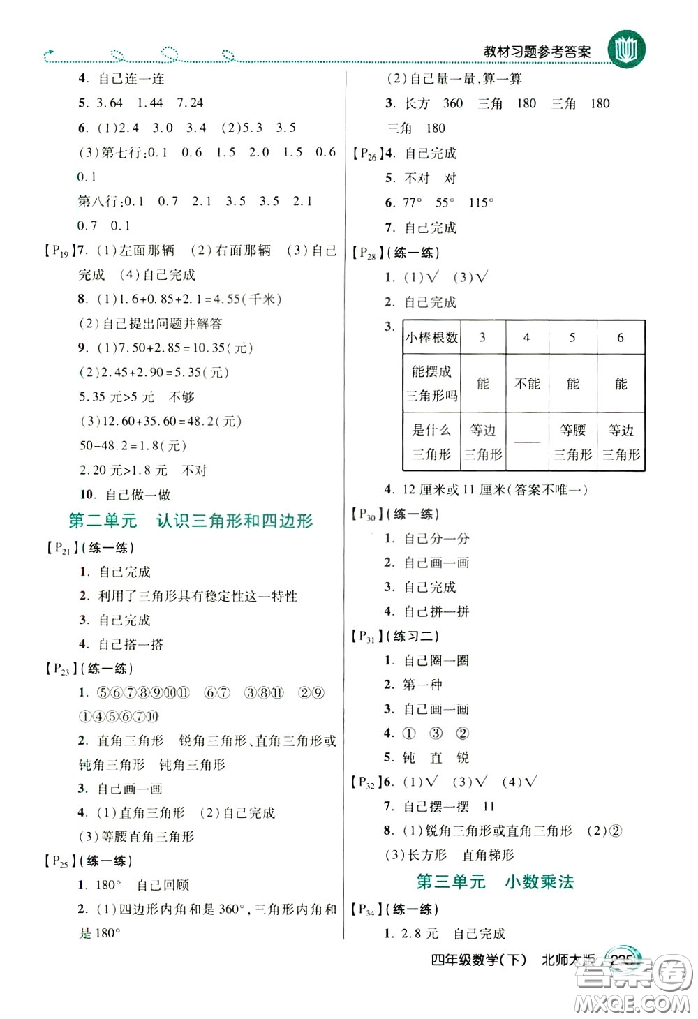 萬向思維2020年倍速學(xué)習(xí)法教材導(dǎo)學(xué)練四年級數(shù)學(xué)下北師大版參考答案